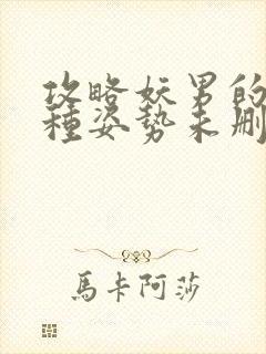 攻略妖男的一万种姿势未删减漫画免费漫画封面