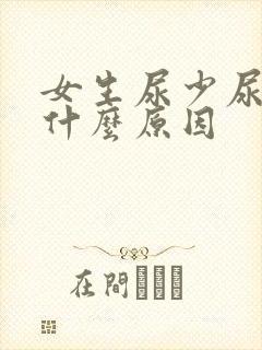 女生尿少尿频是什么原因