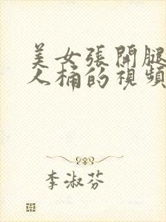 美女张开腿让男人桶的视频网站