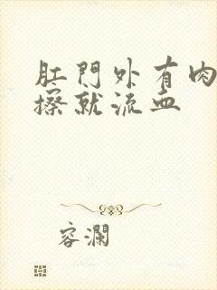 肛门外有肉球一擦就流血封面