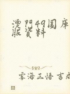 澳门49图库正版资料