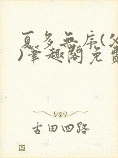 夏多无序(父女)笔趣阁免费封面