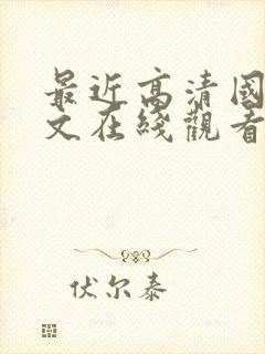 最近高清国语中文在线观看免费