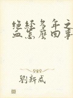 绝经多年之后出血怎么回事