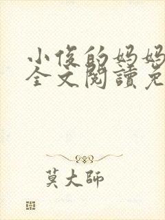 小俊的妈妈小说全文阅读免费阅读