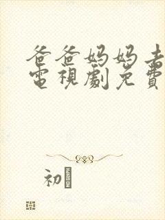 爸爸妈妈去哪儿电视剧免费播放