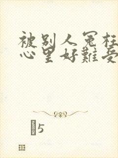 被别人冤枉了,心里好难受,怎么办?