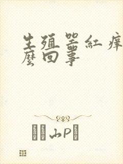 生殖器红痒是怎么回事