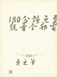 180分钟免费观看全部电视剧的软件