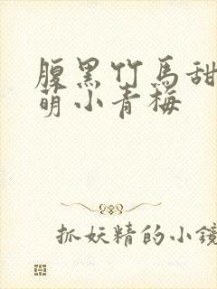 腹黑竹马甜宠呆萌小青梅