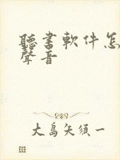 听书软件怎么换声音