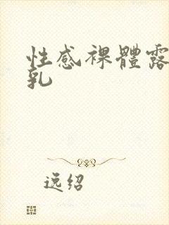 性感裸体露乳大乳