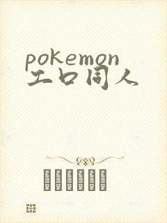 pokemon工口同人