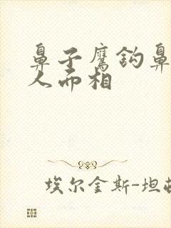 鼻子鹰钩鼻子女人面相