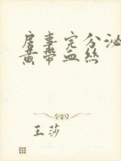 房事完分泌物发黄带血丝