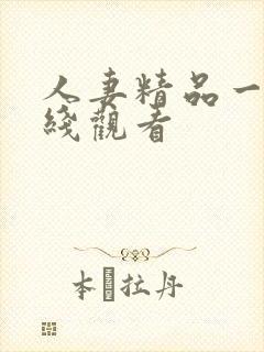 人妻精品一区在线观看