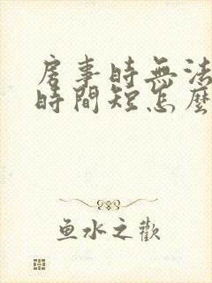 房事时无法勃起时间短怎么办