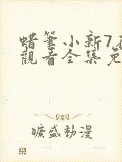 蜡笔小新7在线观看全集免费封面