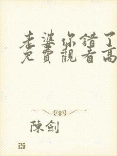 老婆你错了短剧免费观看高清