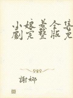 小娘惹全集电视剧完整版免费观看