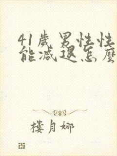 41岁男性性功能减退怎么办