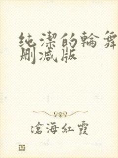 纯洁的轮舞曲未删减版