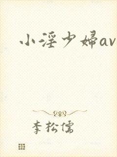 小淫少妇av