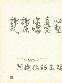 谢谢你真心爱着我原唱完整版封面