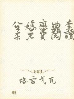 公媳恋曲李煜温柔免费阅读小说