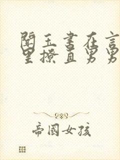 闻玉书在言情文里撩直男男主免费阅读