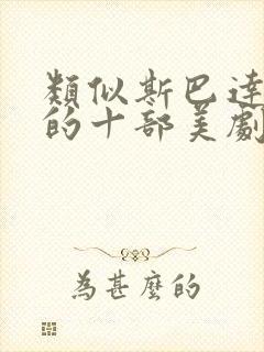 类似斯巴达克斯的十部美剧封面