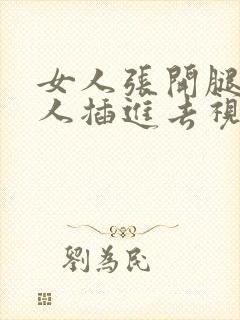 女人张开腿让男人插进去视频