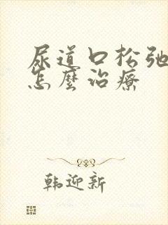 尿道口松弛漏尿怎么治疗