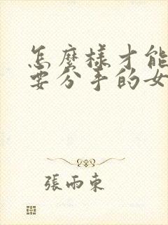 怎么样才能挽回要分手的女朋友