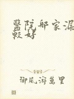 医院哪家漏尿比较好