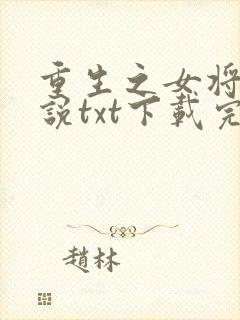 重生之女将星小说txt下载完整版