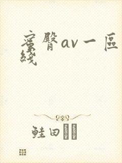 蜜臀av一区在线
