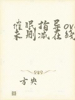 催眠指导ova未删减在线观看