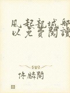 风起龙城哪里可以免费阅读