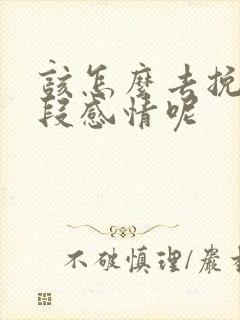 该怎么去挽回一段感情呢