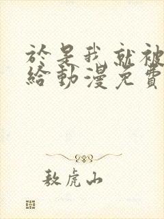 于是我就被老师给动漫免费观看第三季