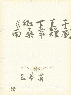 《乡下真千金》南桑宁短剧在线观看