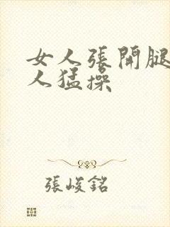 女人张开腿让男人猛操