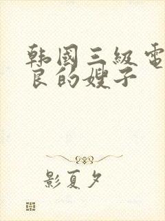 韩国三级电影善良的嫂子