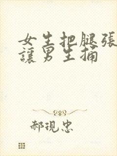 女生把腿张开来让男生捅