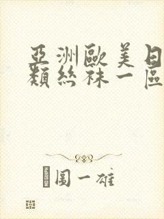 亚洲欧美日韩另类丝袜一区二区