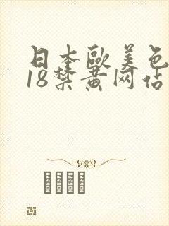 日本欧美色三级18禁黄网站