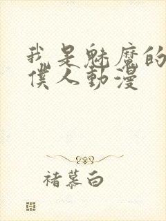 我是魅魔的忠实仆人动漫封面