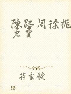 陈路周徐栀小说免费封面