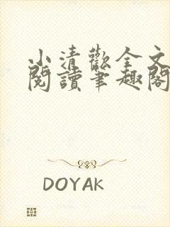 小清欢全文免费阅读笔趣阁